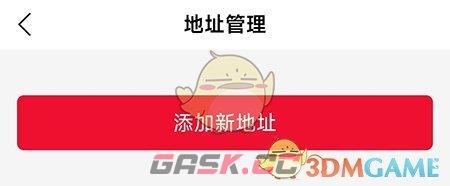 《惠通天下》添加收货地址方法-第3张-手游攻略-GASK