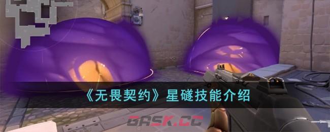 《无畏契约》星礈技能介绍-第1张-手游攻略-GASK