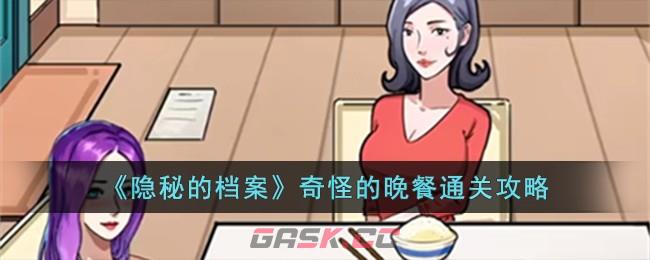 《隐秘的档案》奇怪的晚餐通关攻略-第1张-手游攻略-GASK