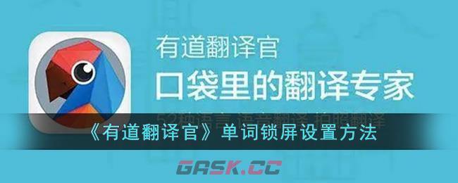 《有道翻译官》单词锁屏设置方法-第1张-手游攻略-GASK