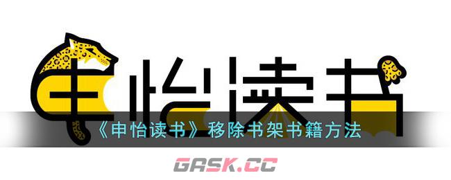 《申怡读书》移除书架书籍方法-第1张-手游攻略-GASK