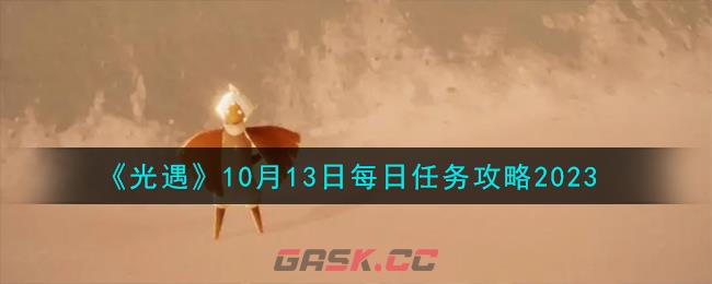 《光遇》10月13日每日任务攻略2023-第1张-手游攻略-GASK