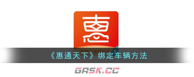 《惠通天下》绑定车辆方法-第1张-手游攻略-GASK