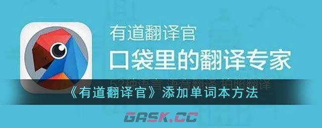 《有道翻译官》添加单词本方法-第1张-手游攻略-GASK