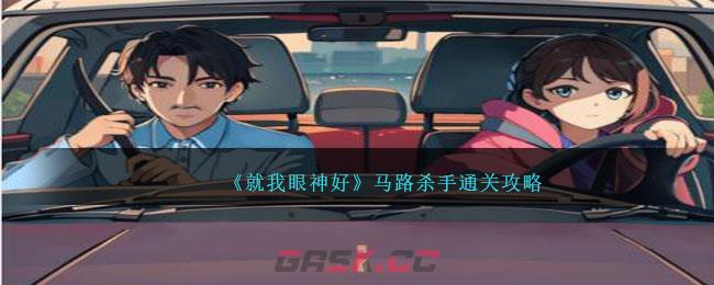 《就我眼神好》马路杀手通关攻略-第1张-手游攻略-GASK