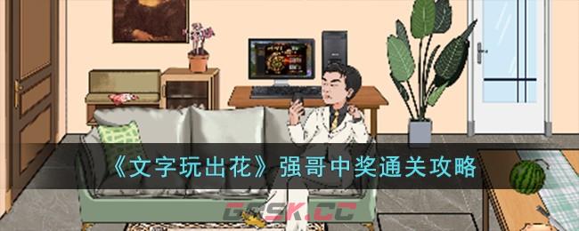 《文字玩出花》强哥中奖通关攻略-第1张-手游攻略-GASK