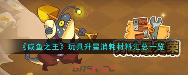 《咸鱼之王》玩具升星消耗材料汇总一览-第1张-手游攻略-GASK
