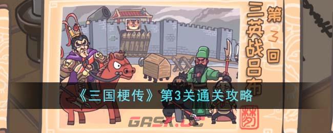 《三国梗传》第3关通关攻略-第1张-手游攻略-GASK