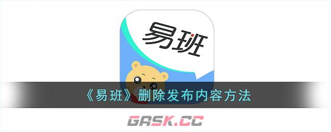 《易班》删除发布内容方法-第1张-手游攻略-GASK