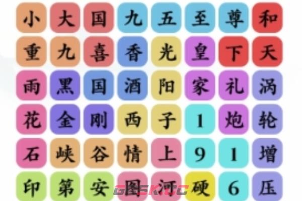 《文字玩出花》喜气洋洋通关攻略-第2张-手游攻略-GASK