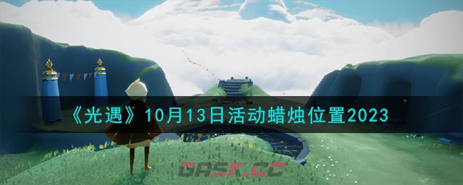 《光遇》10月13日活动蜡烛位置2023-第1张-手游攻略-GASK