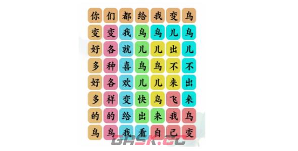 《文字玩出花》给我变鸟通关攻略-第2张-手游攻略-GASK