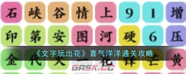 《文字玩出花》喜气洋洋通关攻略-第1张-手游攻略-GASK