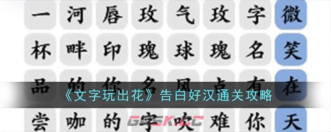 《文字玩出花》告白好汉通关攻略-第1张-手游攻略-GASK