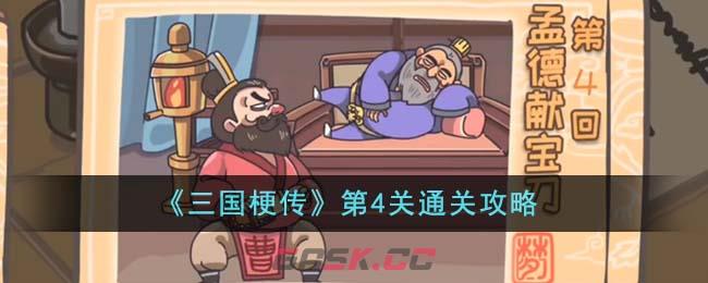 《三国梗传》第4关通关攻略