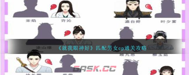 《就我眼神好》匹配男女cp通关攻略-第1张-手游攻略-GASK