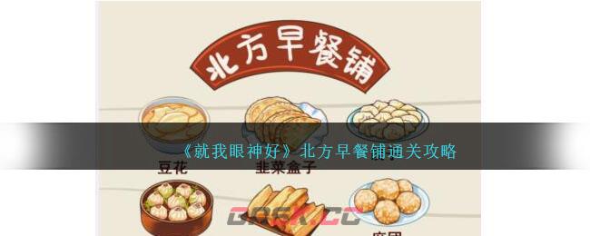 《就我眼神好》北方早餐铺通关攻略-第1张-手游攻略-GASK