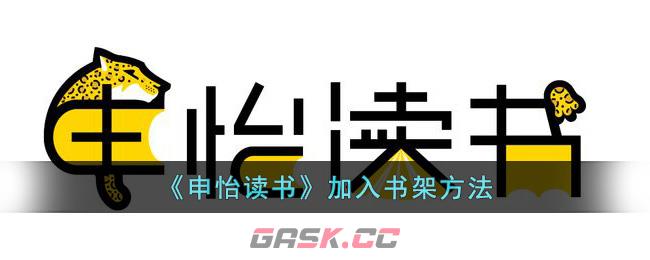 《申怡读书》加入书架方法-第1张-手游攻略-GASK