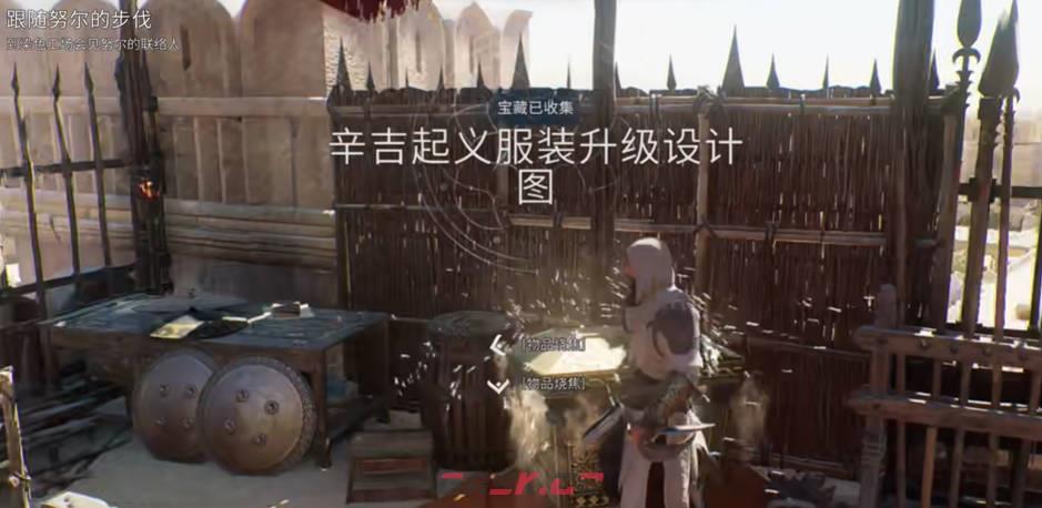 《刺客信条：幻景》辛吉起义服装升级设计图2视频攻略-第1张-单机攻略-GASK