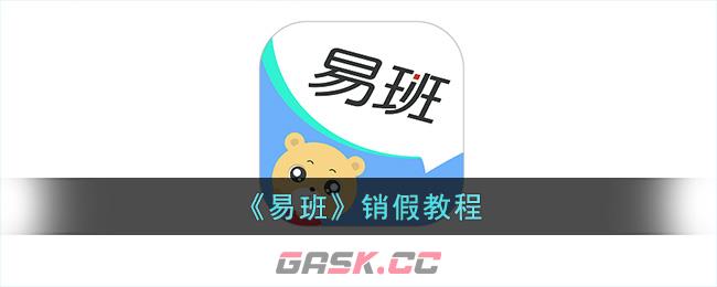 《易班》销假教程-第1张-手游攻略-GASK