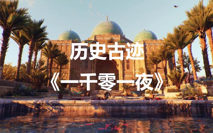 《刺客信条：幻景》历史古迹《一千零一夜》在哪里-第1张-单机攻略-GASK
