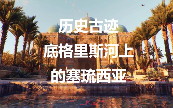 《刺客信条：幻景》历史古迹底格里斯河上的塞琉西亚在哪里-第1张-单机攻略-GASK
