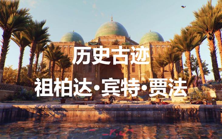 《刺客信条：幻景》历史古迹祖柏达·宾特·贾法在哪里-第1张-单机攻略-GASK