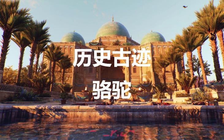 《刺客信条：幻景》历史古迹骆驼在哪里-第1张-单机攻略-GASK