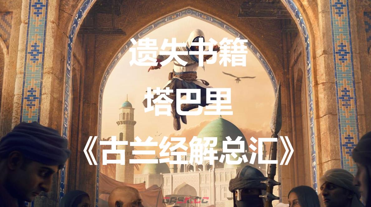 《刺客信条：幻景》遗失书籍塔巴里《古兰经解总汇》在哪里-第1张-单机攻略-GASK