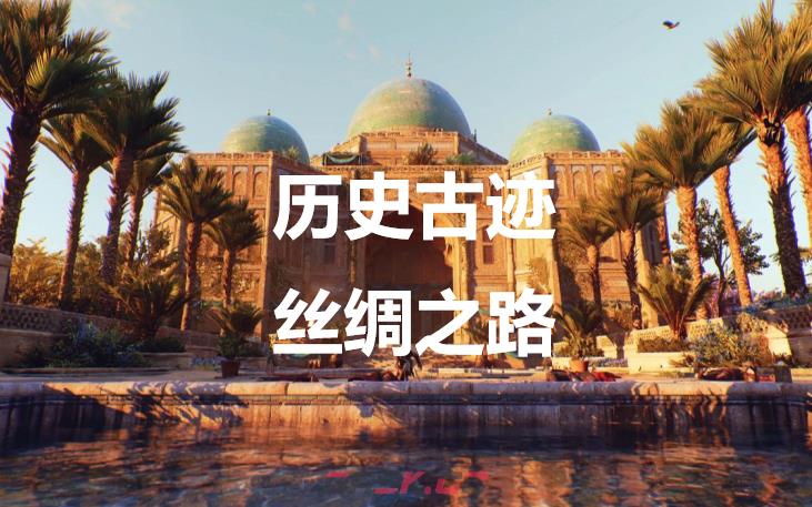 《刺客信条：幻景》历史古迹丝绸之路在哪里-第1张-单机攻略-GASK