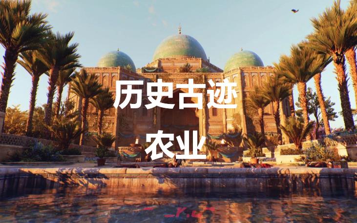 《刺客信条：幻景》历史古迹农业在哪里-第1张-单机攻略-GASK