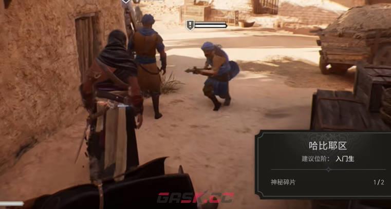 《刺客信条：幻景》哈比耶区第1个神秘碎片视频攻略-第1张-单机攻略-GASK