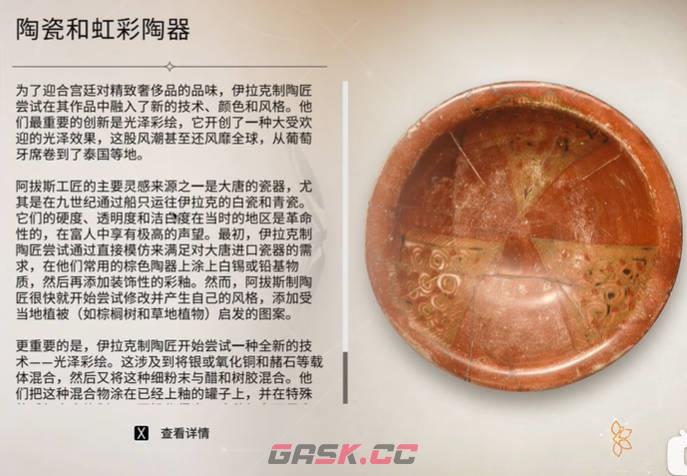 《刺客信条：幻景》陶瓷和虹彩陶器视频攻略-第1张-单机攻略-GASK