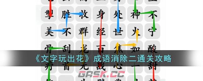 《文字玩出花》成语消除二通关攻略-第1张-手游攻略-GASK