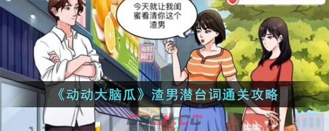 《动动大脑瓜》渣男潜台词通关攻略-第1张-手游攻略-GASK