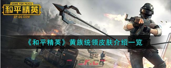 《和平精英》黄族统领皮肤介绍一览-第1张-手游攻略-GASK