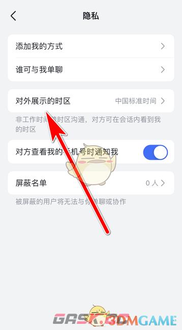 《飞书》隐藏时区方法-第4张-手游攻略-GASK