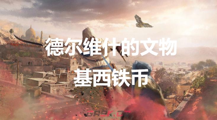 《刺客信条：幻景》德尔维什的文物基西铁币在哪-第1张-单机攻略-GASK