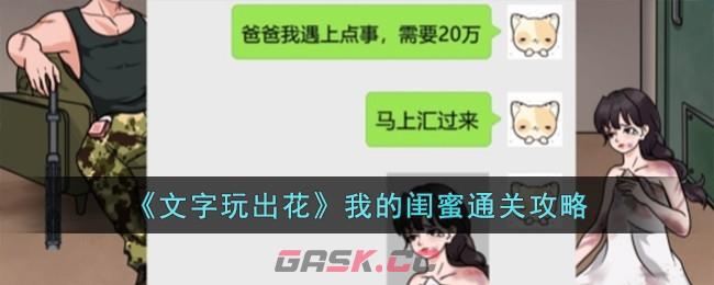 《文字玩出花》我的闺蜜通关攻略-第1张-手游攻略-GASK