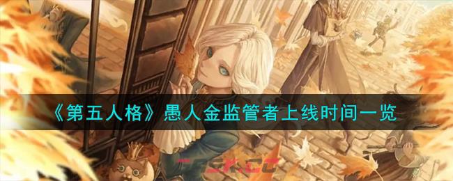 《第五人格》愚人金监管者上线时间一览-第1张-手游攻略-GASK