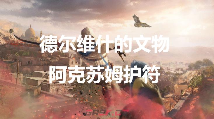 《刺客信条：幻景》德尔维什的文物阿克苏姆护符在哪-第1张-单机攻略-GASK