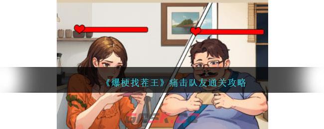 《爆梗找茬王》痛击队友通关攻略-第1张-手游攻略-GASK