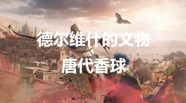 《刺客信条：幻景》德尔维什的文物唐代香球在哪-第1张-单机攻略-GASK