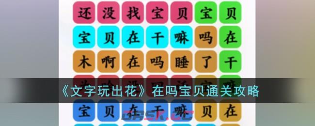 《文字玩出花》在吗宝贝通关攻略-第1张-手游攻略-GASK