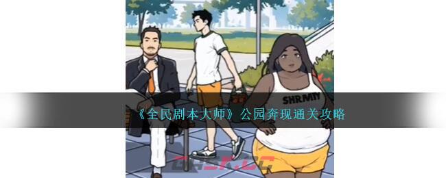 《全民剧本大师》公园奔现通关攻略-第1张-手游攻略-GASK