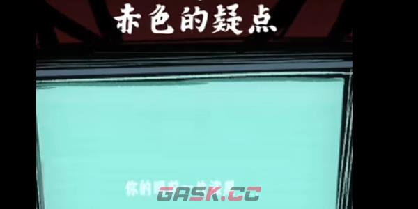 《人间诡视》第一关通关攻略-第9张-手游攻略-GASK