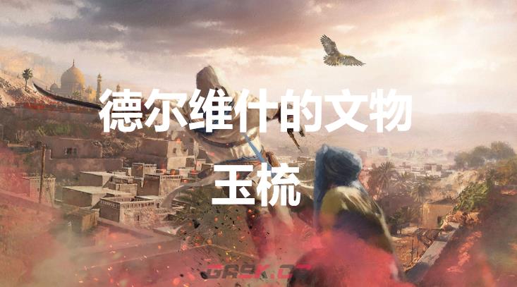 《刺客信条：幻景》德尔维什的文物玉梳在哪-第1张-单机攻略-GASK