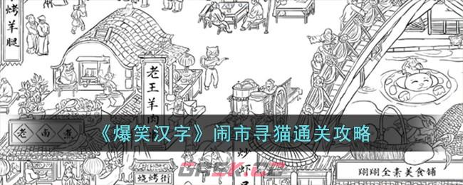 《爆笑汉字》闹市寻猫通关攻略-第1张-手游攻略-GASK