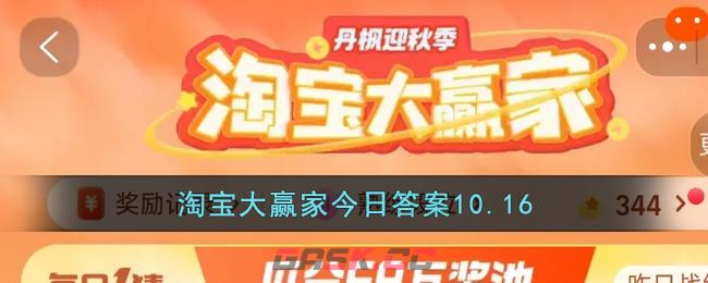 淘宝大赢家今日答案10.16-第1张-手游攻略-GASK