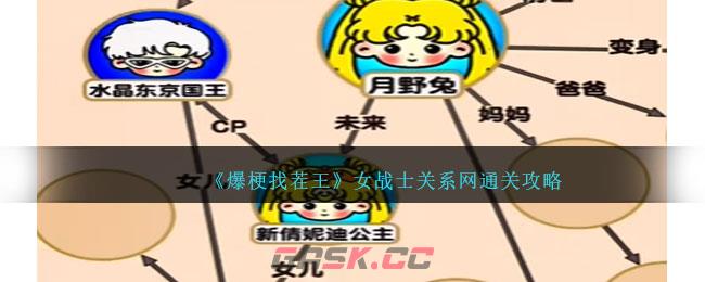 《爆梗找茬王》女战士关系网通关攻略-第1张-手游攻略-GASK